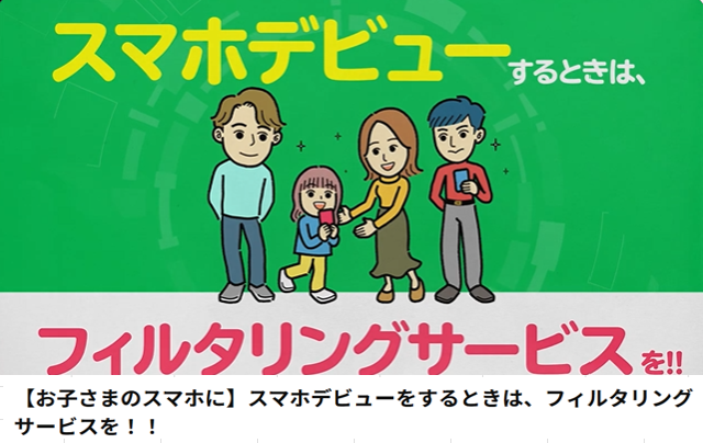 総務省：フィルタリングサービス普及啓発