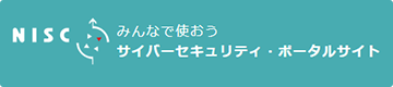 サイバーセキュリティ対策